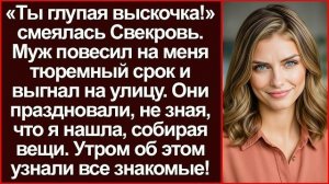 Истории из жизни|Вали, глупая выскочка|Аудио рассказы|Аудиокниги слушать онлайн|Жизненные истории