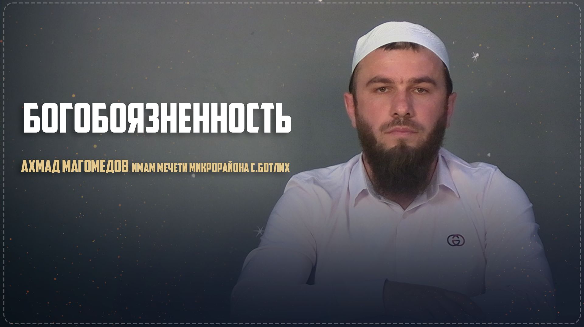 БОГОБОЯЗНЕННОСТЬ II имам мечети микрорайона села Ботлих Ахмад Магомедов смотреть онлайн