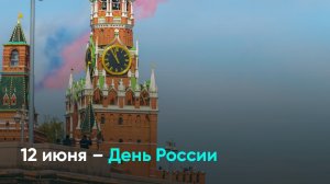 12 июня – День России