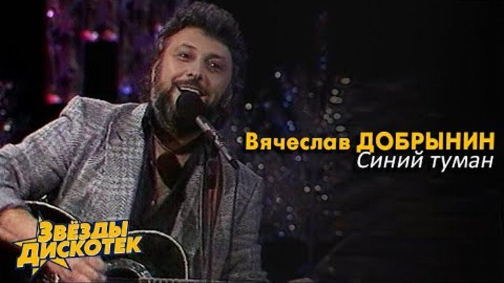 Вячеслав Добрынин - Синий Туман, 1988 смотреть онлайн