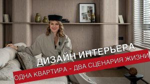 Дизайн интерьера. Одна квартира - два сценария жизни