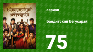 Бандитский Бегусарай 75 серия (сериал, 2015)