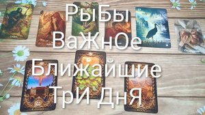 #РЫБЫ ВАЖНЫЕ СОБЫТИЯ НА БЛИЖАЙШИЕ ТРИ ДНЯ 💖💖💖#ГаданиеНаБудущееТароПрогнозТароГадание