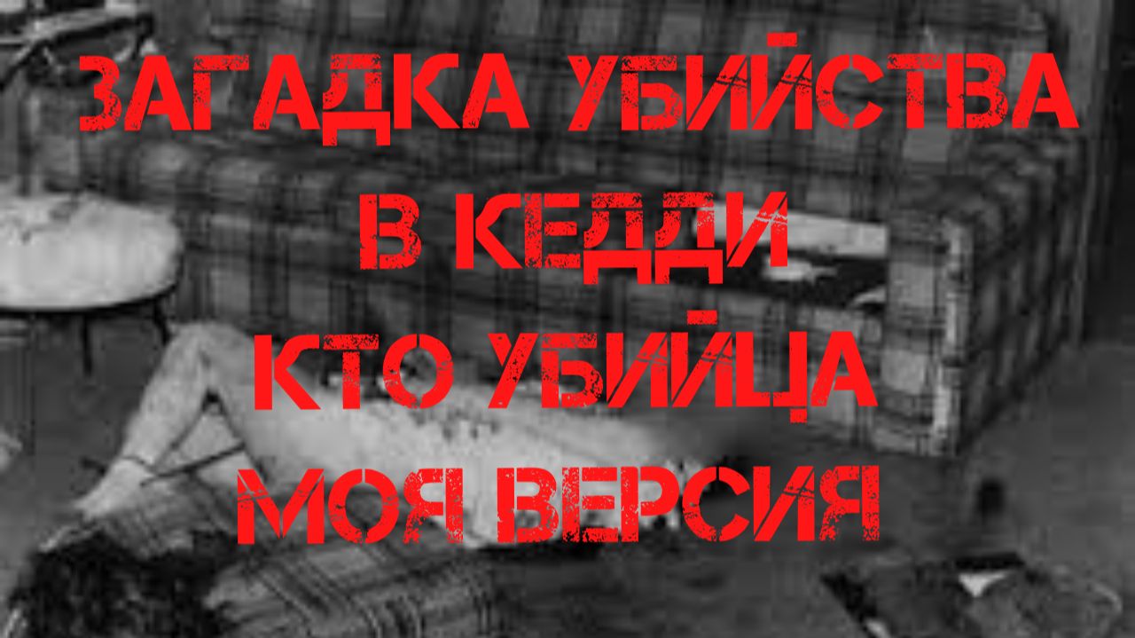 Загадка убийства в Кедди. Кто убийца. Моя версия смотреть онлайн