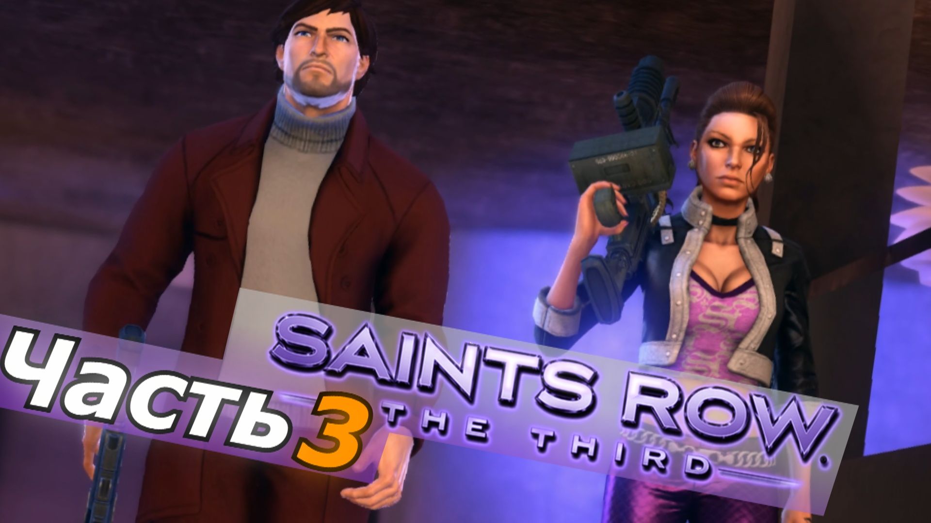 Saints Row  The Third прохождение игры часть 3 моста больше нет