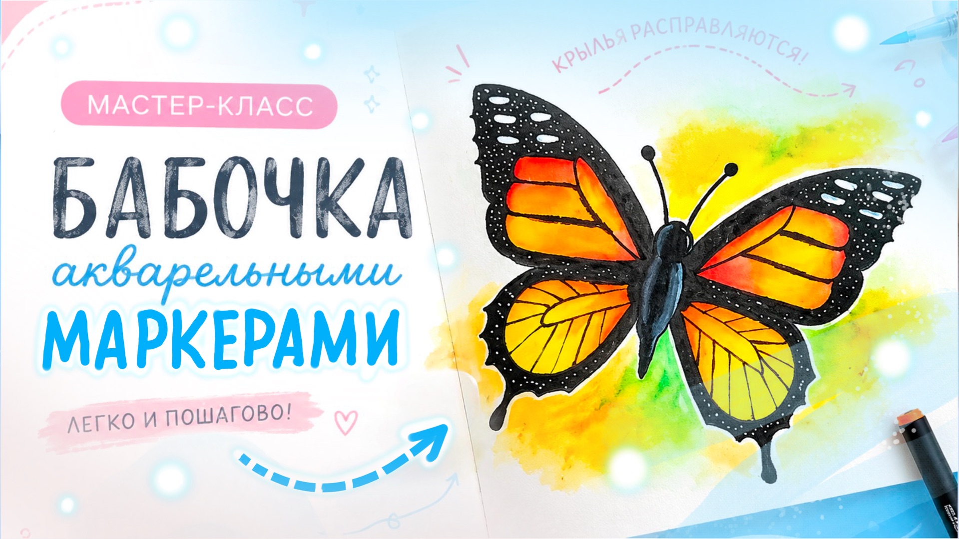 Мастер-класс по рисованию бабочки акварельными маркерами смотреть онлайн