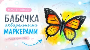 Мастер-класс по рисованию бабочки акварельными маркерами