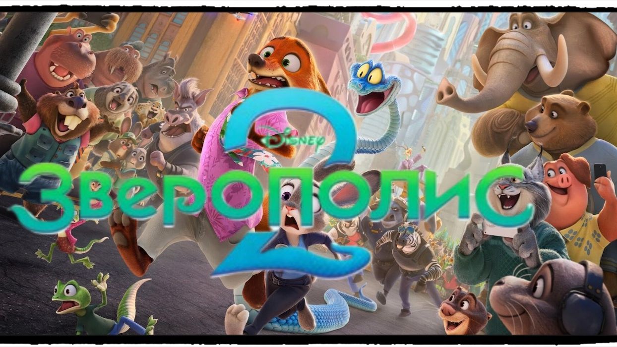 Зверополис 2 / Zootopia 2 мультфильм (2025) ч2 смотреть онлайн