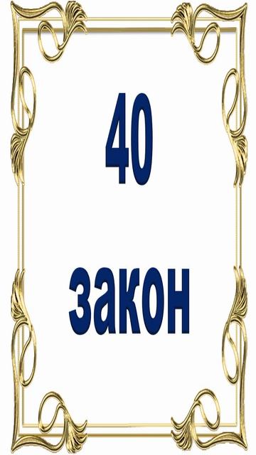 Роберт Грин - 40 закон власти.