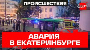 Четыре человека погибли в аварии с автобусом и легковушкой в Екатеринбурге. Кадры последствий