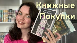 Огромные книжные покупки Мая 2026 года 📚