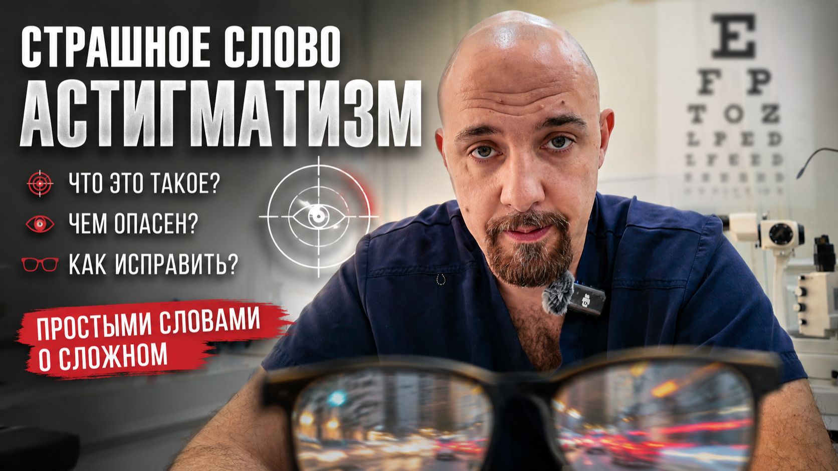 Астигматизм: страшный диагноз или особенность зрения? Как видят люди с астигматизмом