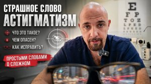 Астигматизм: страшный диагноз или особенность зрения? Как видят люди с астигматизмом