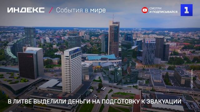 В Литве выделили деньги на подготовку к эвакуации