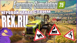 Стрим. Farming Simulator 25. Новые  приключения  на карте Журавлёво. #1.