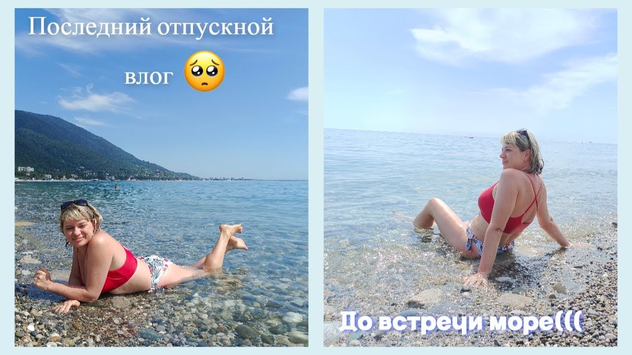 Отпускной VLOG №6/последний день в Гагре 🌊/дорога назад🚉/приехала домой/болталка/впечатления 😉 смотреть онлайн