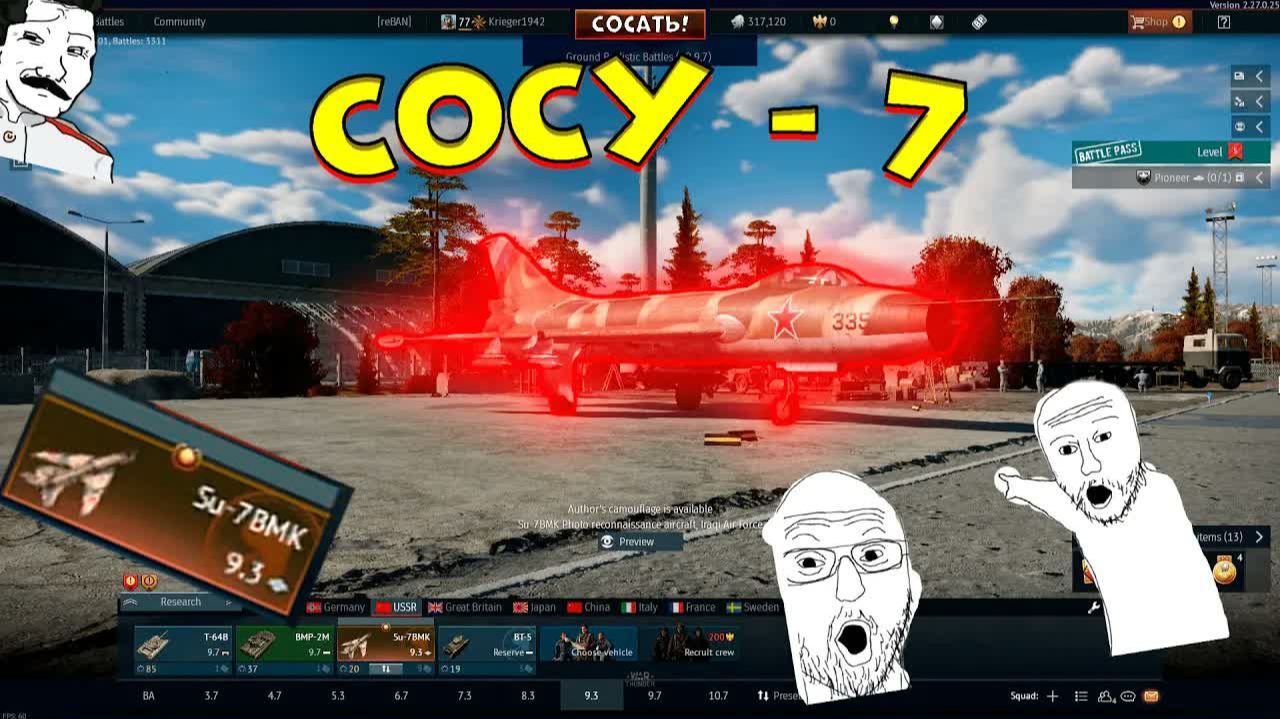Летучий.. САРАЙ ｜ СОСУ 7БМК в [WarThunder]