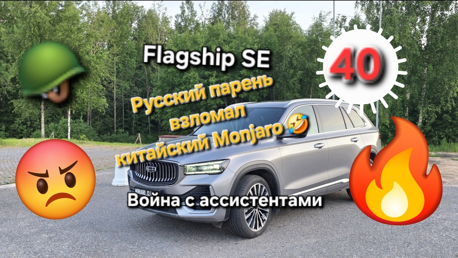 Отключение ассистентов Geely Monjaro Flagship SE. Как русский парень взломал китайский Monjaro смотреть онлайн