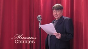 Живое слово: Михаил Свищёв | Выпуск 1