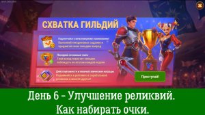 Схватка гильдий. День 6 - Улучшение реликвий. Как набирать очки.