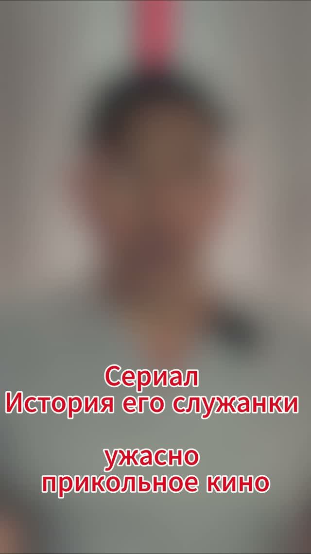 Сериал История его служанки – ужасное прикольное кино