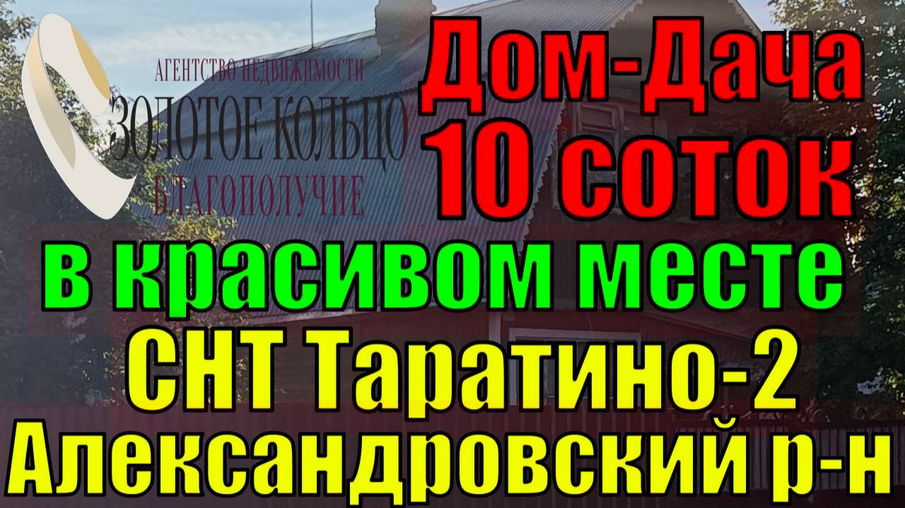 Продаются! Жилой дом, баня, 10 соток в природном месте СНТ Таратино-2 Александровский район