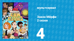 Закон Мёрфи 2 сезон 4 серия (мультсериал, 2016)