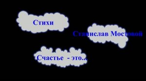 Счастье — это