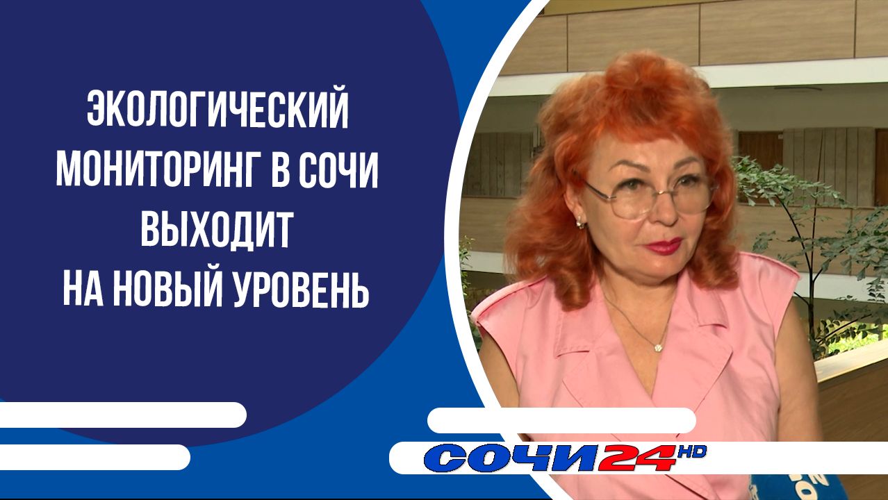 Экологический мониторинг в Сочи выходит на новый уровень