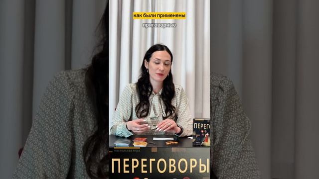 Видеоправила игры "Переговоры"