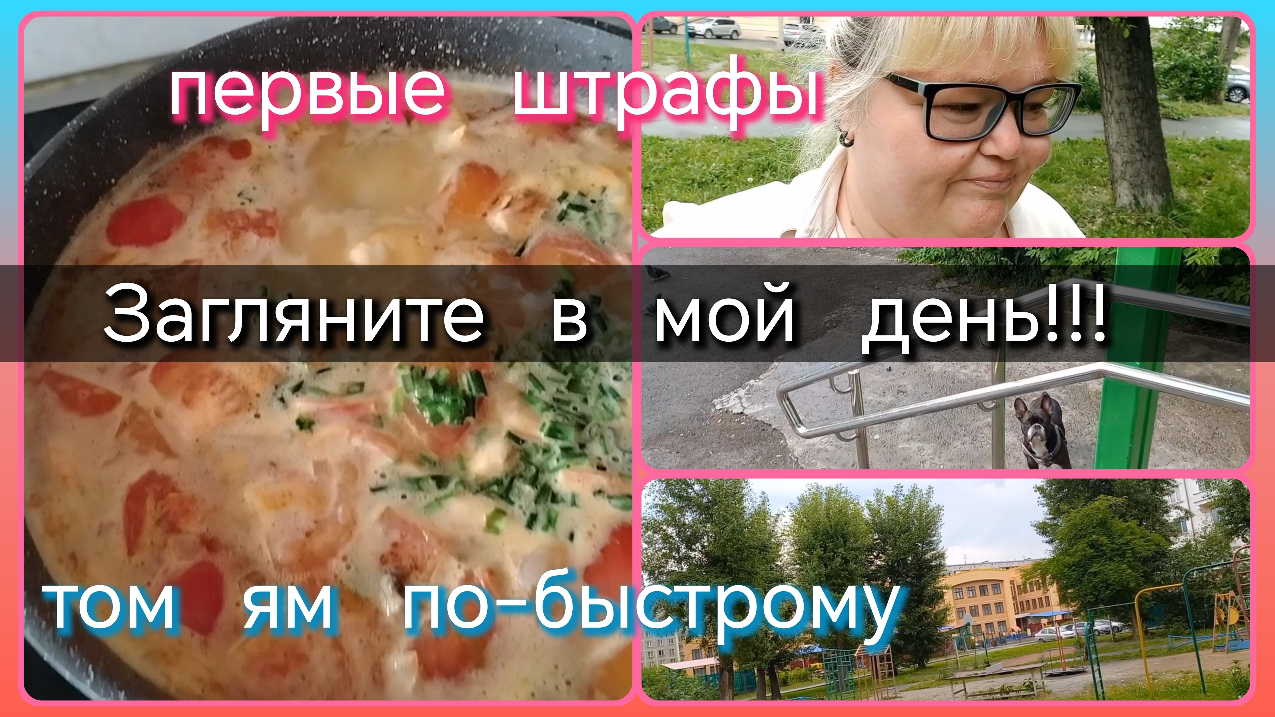 Загляните в мой день//том ям по-быстрому//первые штрафы смотреть онлайн