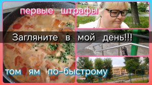 Загляните в мой день//том ям по-быстрому//первые штрафы