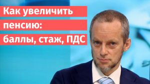 Как увеличить пенсию: баллы, стаж, ПДС | «Место встречи» НТВ, 01.06.2026 | Сергей Кикевич
