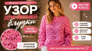Воздушный узор крючком для летней блузки — выглядит как дорогое кружево