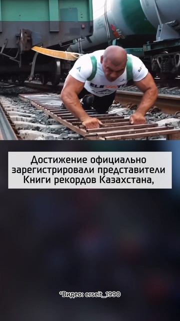 Мужчина протащил вагон весом 165 тонн