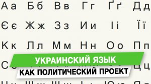 Украинский язык как политический проект