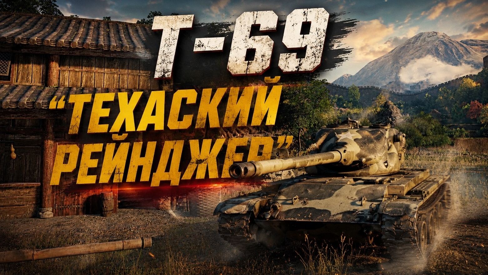ОБЗОР Т69 "ТЕХАСКИЙ РЕЙНДЖЕР" Мир Танков