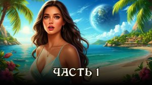 АУДИОКНИГА ПОЛНОСТЬЮ ★ ЧАСТЬ 1. ЖЕМЧУЖИНА КУРОРТА ★ Любовное фэнтези, космические миры