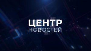 Центр новостей. Утренний выпуск | 11 июня 2026