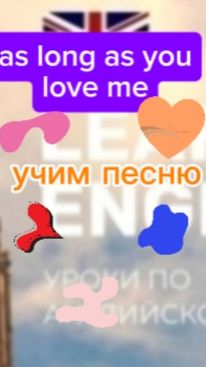Английский язык.as long as you love me.учим песню