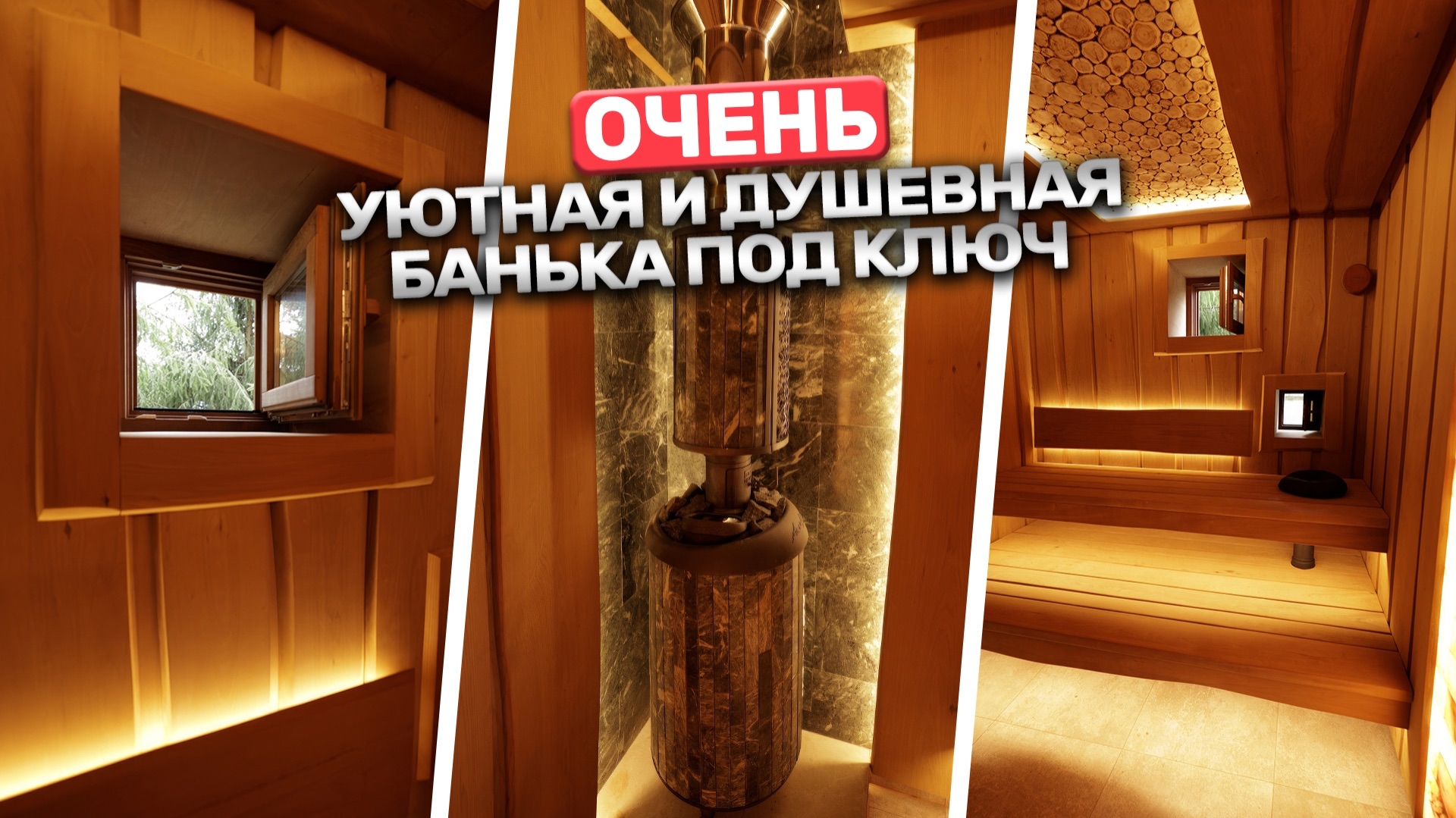 Очень уютная баня под ключ! Термолипа, можжевельник, окно Окниум и печь Атмосфера L