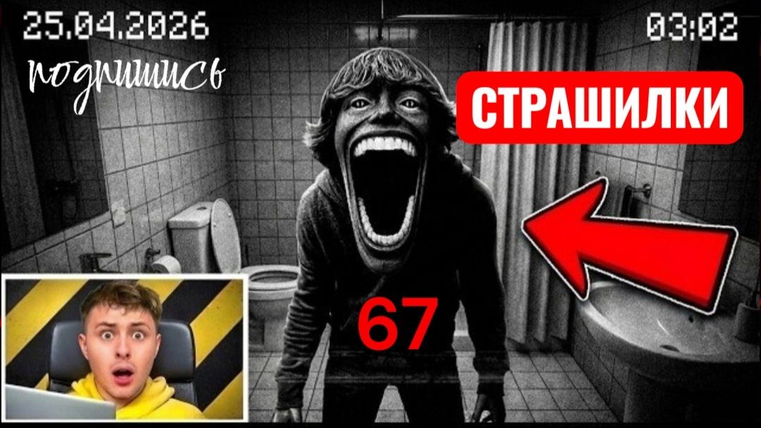 РЕАЛЬНЫЙ 67 У МЕНЯ ДОМА! ДОКАЗАТЕЛЬСТВА 100%. СТРАШИЛКИ. смотреть онлайн