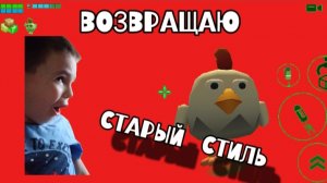🥳ВОЗВРАЩАЮ СТАРЫЙ СТИЛЬ!!! **Chicken Gun**