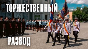 Вызов 02  Торжественный развод