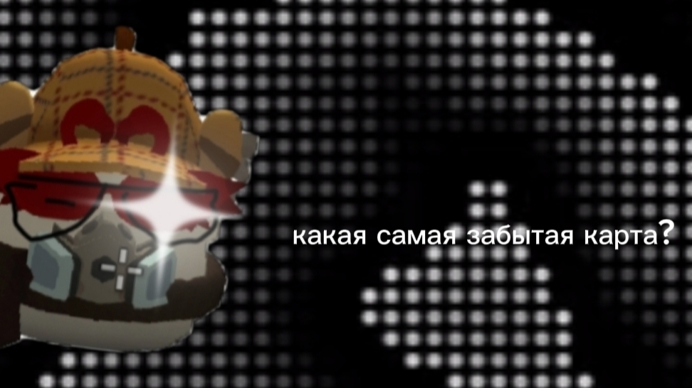 какая самая забытая карта в чг?отвечаю на вопрос смотреть онлайн