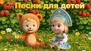 🍒 Песни для детей. ☺ Новые детские хиты. ♫ Весёлая песня для детей!