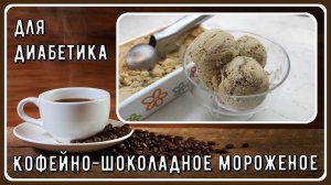 Кофейно-шоколадное МОРОЖЕНОЕ ДЛЯ ДИАБЕТИКА. Так вкусно, что вы непременно поделитесь рецептом