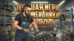 ЛУЧШАЯ ИГРА ПРО МЕХАНИКА В 2026! - Cheap Car Repair