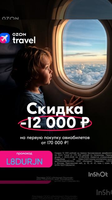 Промокод на скидку 12000р на первую покупку авиабилетов от 170000р в сервис Ozon Travel, до 30.06
