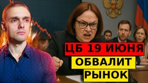 ЦБ РФ 19 июня УНИЧТОЖИТ РЫНОК?! НОВЫЙ ВИТОК ИНФЛЯЦИИ!
